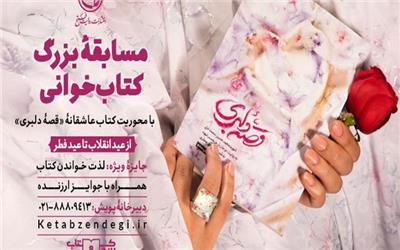 پویش «کتاب‌وزندگی» به «قصۀ دلبری» رسید