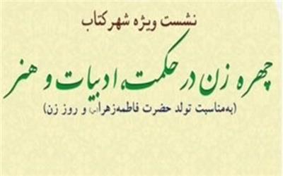 نشست «چهره‌ی زن در حکمت، ادبیات و هنر»