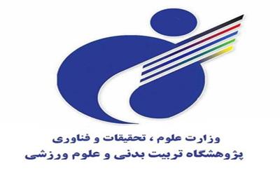 مهلت ارسال پیشنهاد پژوهشی به پژوهشگاه علوم ورزشی تمدید شد