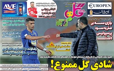 روزنامه گل| شادی گل ممنوع!