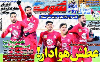 روزنامه شوت| عطش هوادار!