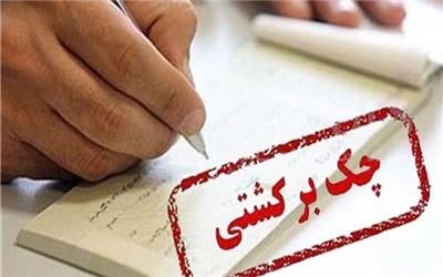 نقش موثر قانون جدید چک در کاهش چک‌های برگشتی غیرقابل انکار است