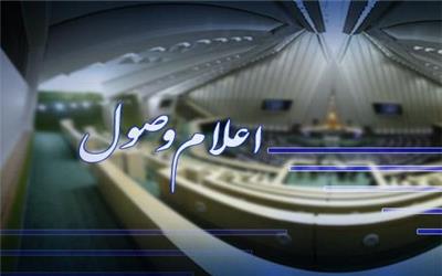 اعلام وصول طرح تعویق واگذاری شرکتهای دولتی دارای طرحهای تثبیت و توسعه