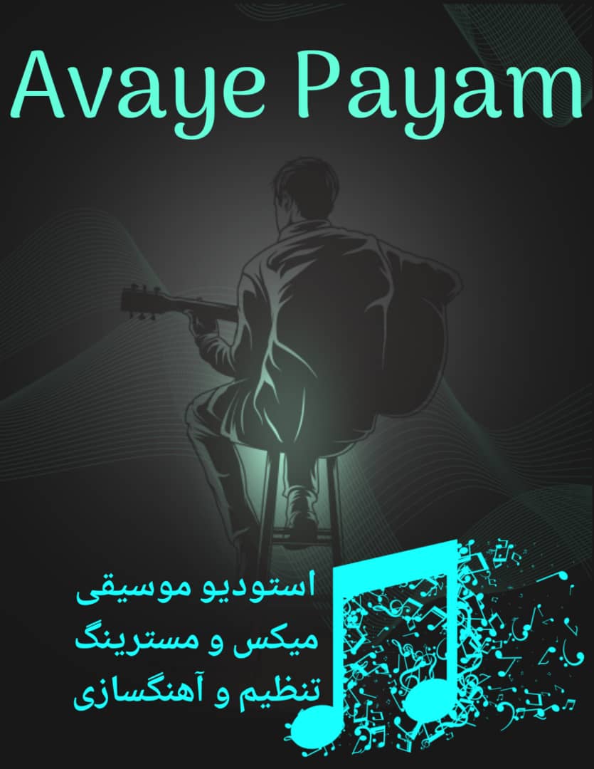 استودیو موسیقی آوای پیام زیر نظر موسسه فرهنگی هنری تبسم مهر نیکان فعالیت های خودرا برگزار می کند